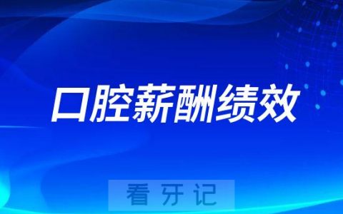 口腔KPI和KBI薪酬绩效考核方案哪个更好