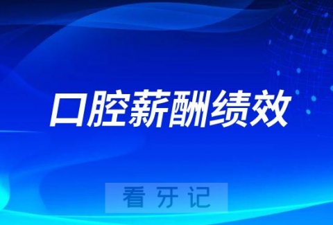 口腔KPI和KBI薪酬绩效考核方案哪个更好