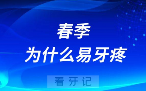 春季为什么易牙疼?