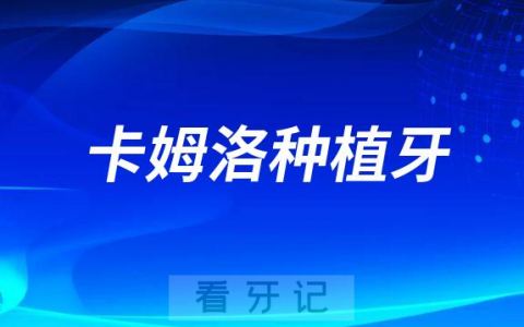 camlog种植牙怎么样是哪个国家属于哪个档次的种植体