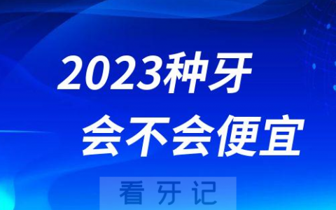 2023年种牙会便宜吗能便宜多少