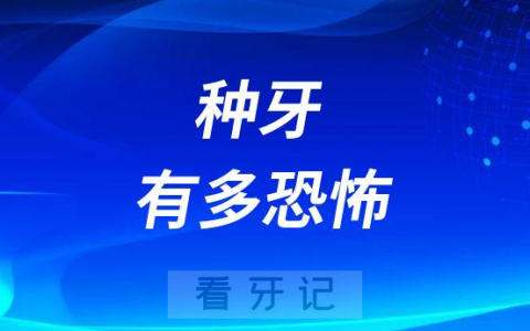 太可怕了种牙真的有那么恐怖吗？