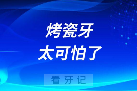 烤瓷牙太可怕了变这样必须拆掉附五大情况