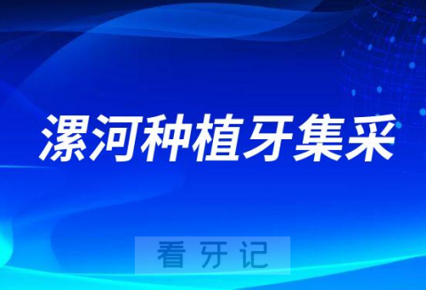 023年漯河种植牙集采价格一颗多少钱附最新进展"