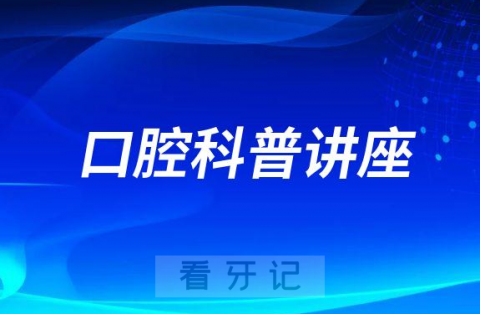 上海市第一人民医院口腔科王世惟做客《健康智慧屋》