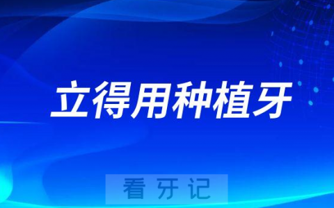 中诺口腔“立得用”种植牙好不好
