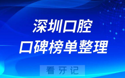 深圳口腔医院十大排名整理含公立私立