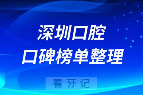 深圳口腔医院十大排名整理含公立私立