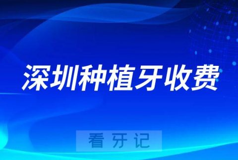 深圳私立牙科医院种植牙收费价格参考