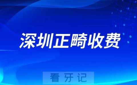 深圳私立牙科医院牙齿矫正收费价格参考