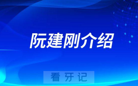 阮建刚中山牙齿矫正医生