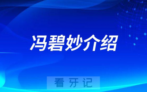 冯碧妙中山牙齿矫正医生