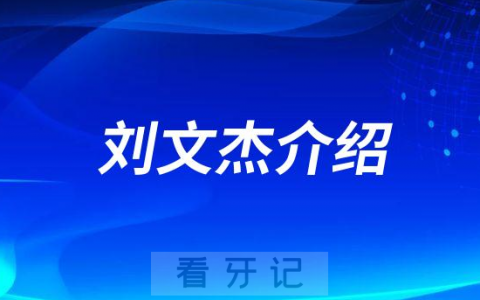 刘文杰郑州牙齿矫正医生