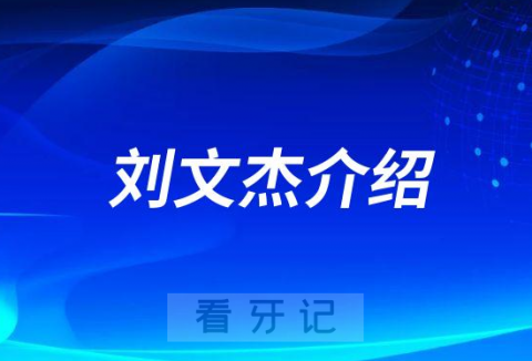 刘文杰郑州牙齿矫正医生