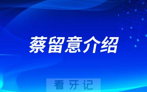 蔡留意郑州牙齿矫正医生