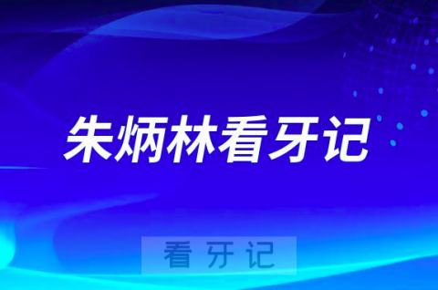 惠州口腔医院朱炳林看牙记