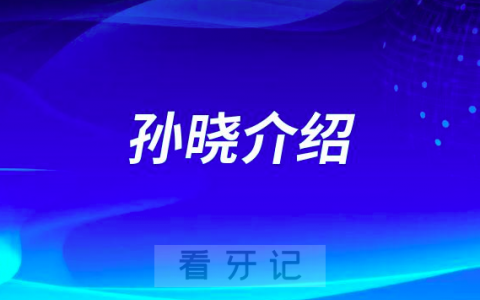 孙晓昆明正畸医生