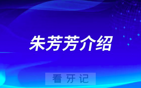 朱芳芳昆明牙齿矫正医生