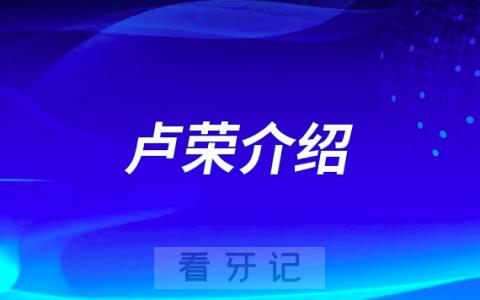 卢荣昆明牙齿矫正医生