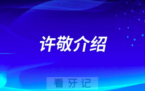 许敬昆明牙齿矫正医生