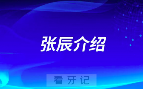 张辰昆明牙齿矫正医生