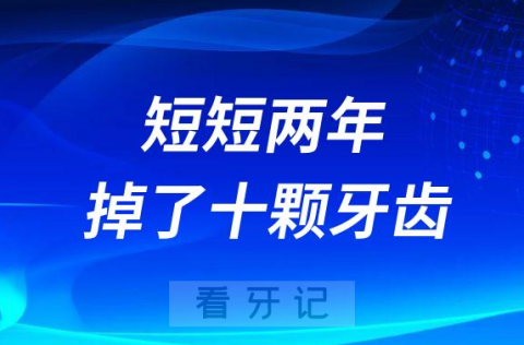 太可怕了40岁的她两年内掉了10颗牙齿