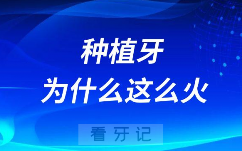 种植牙为什么这几年这么火