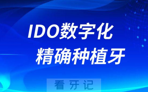 什么是IDO数字化精确种植牙