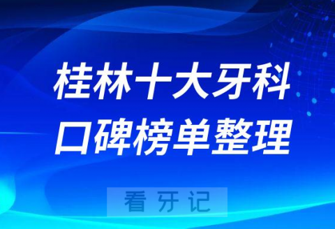 桂林看牙前十大口腔医院名单整理出炉