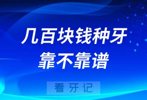 几百块钱的种植牙是不是骗子忽悠人的