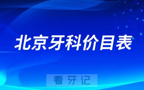 2023年北京牙科收费价目表区间版