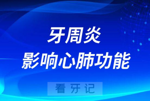 太可怕了牙周炎影响心肺功能是不是真的