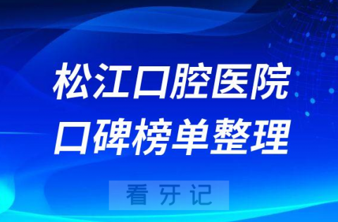 上海松江口腔医院排名前十名单整理