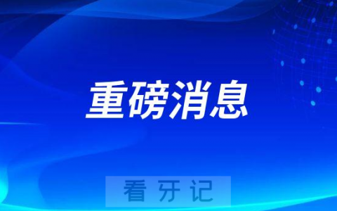 十三师红星**施行国家种植牙集采政策