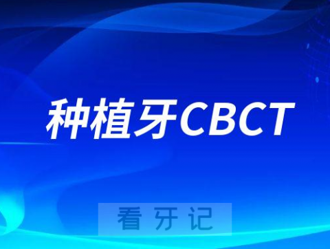 什么是种植牙CBCT