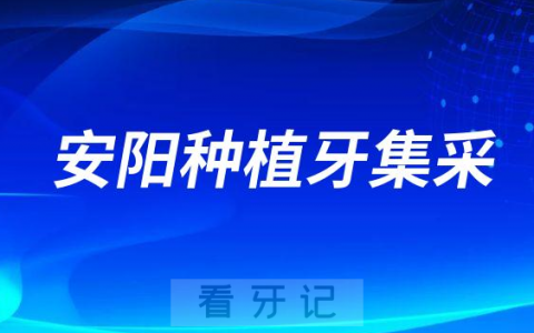2023年安阳种植牙集采价格一颗多少钱附最新进展