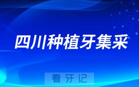 2023年四川(成都绵阳宜宾德阳南充)公立医院种植牙价格降价