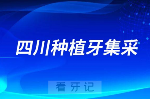 023年四川(成都绵阳宜宾德阳南充)公立医院种植牙价格降价"