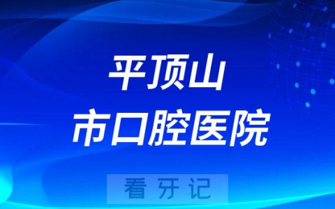 平顶山**种植牙价格降价了服务价格不超3900元