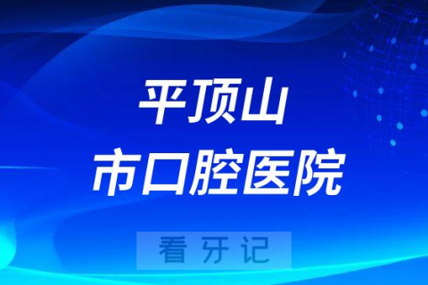 平顶山市口腔医院种植牙价格降价了服务价格不超3900元