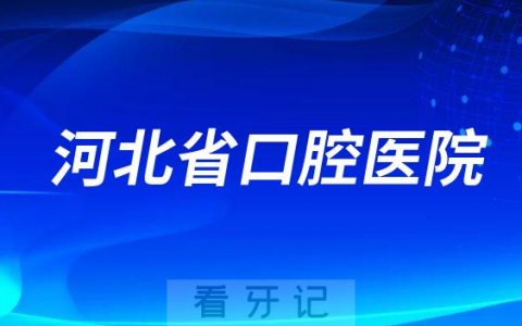河北**种植牙价格降价了服务价格不超4300元