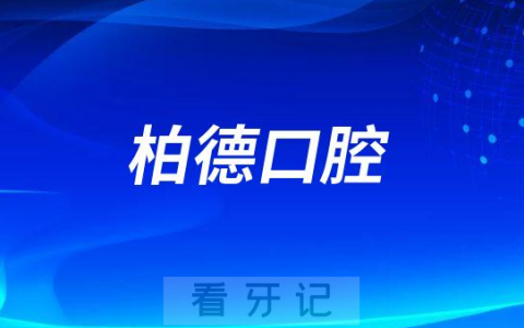 柏德口腔医院是不是正规连锁医院