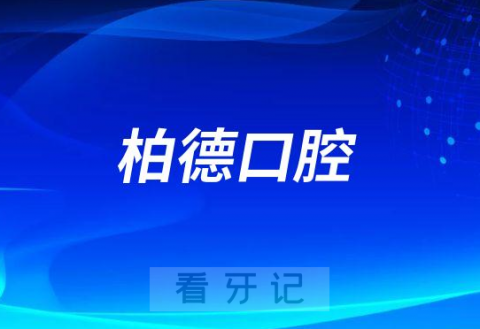 柏德口腔医院是不是正规连锁医院