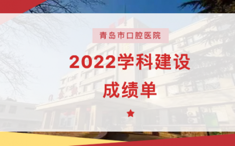 青岛**2022年持续推进学科建设