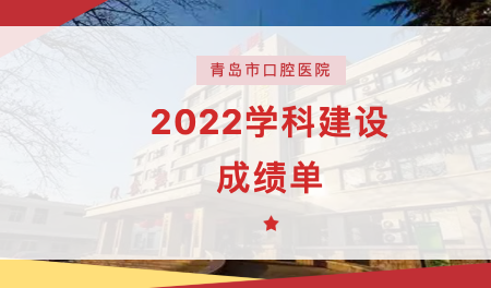 青岛市口腔医院2022年持续推进学科建设