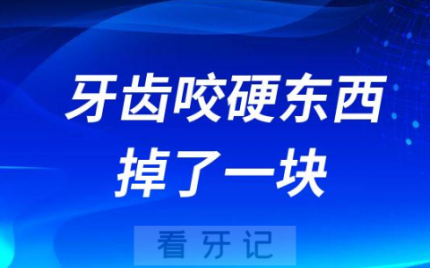 牙齿咬硬东西掉了一块要不要补牙