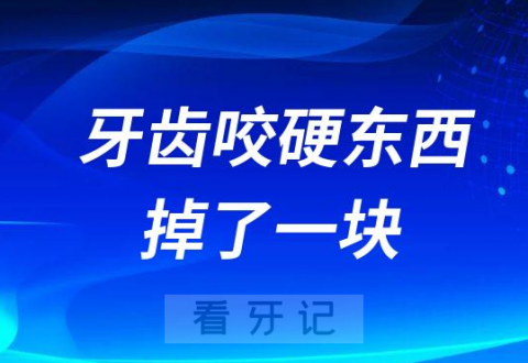 牙齿咬硬东西掉了一块要不要补牙