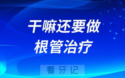 牙齿不直接补上干嘛还要做根管治疗