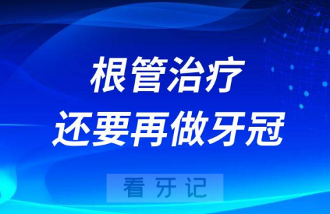 根管治疗做好后为啥还要再做个牙冠