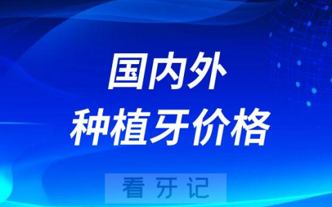 国内外种植牙价格对比